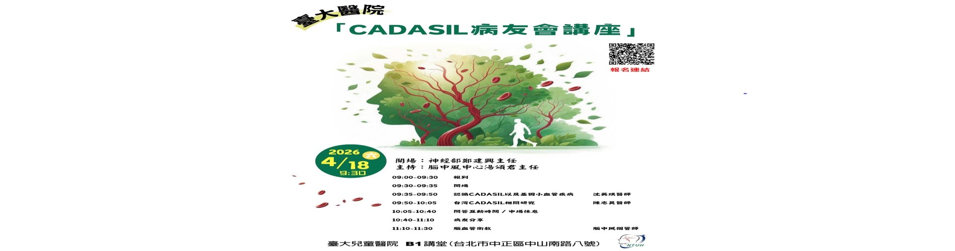 [另開新視窗]臺大醫院 CADASIL病友會講座