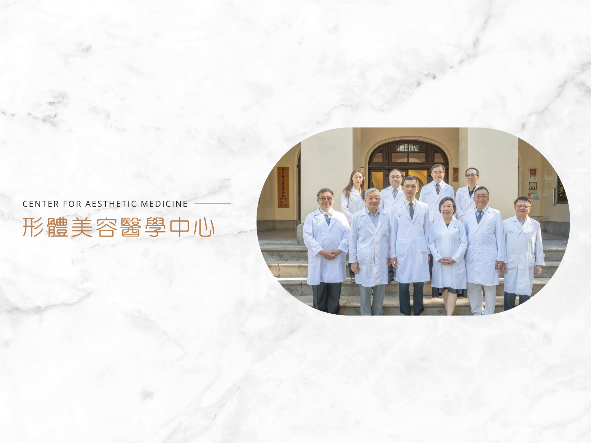 [另開新視窗]形體美容醫學中心團隊