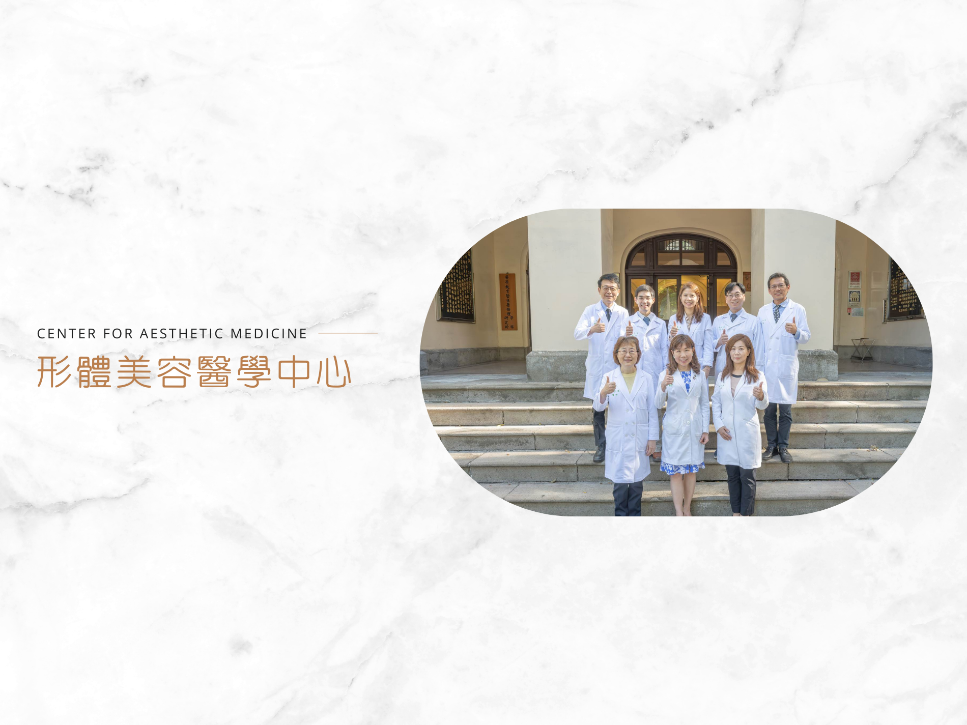 [另開新視窗]形體美容醫學中心團隊