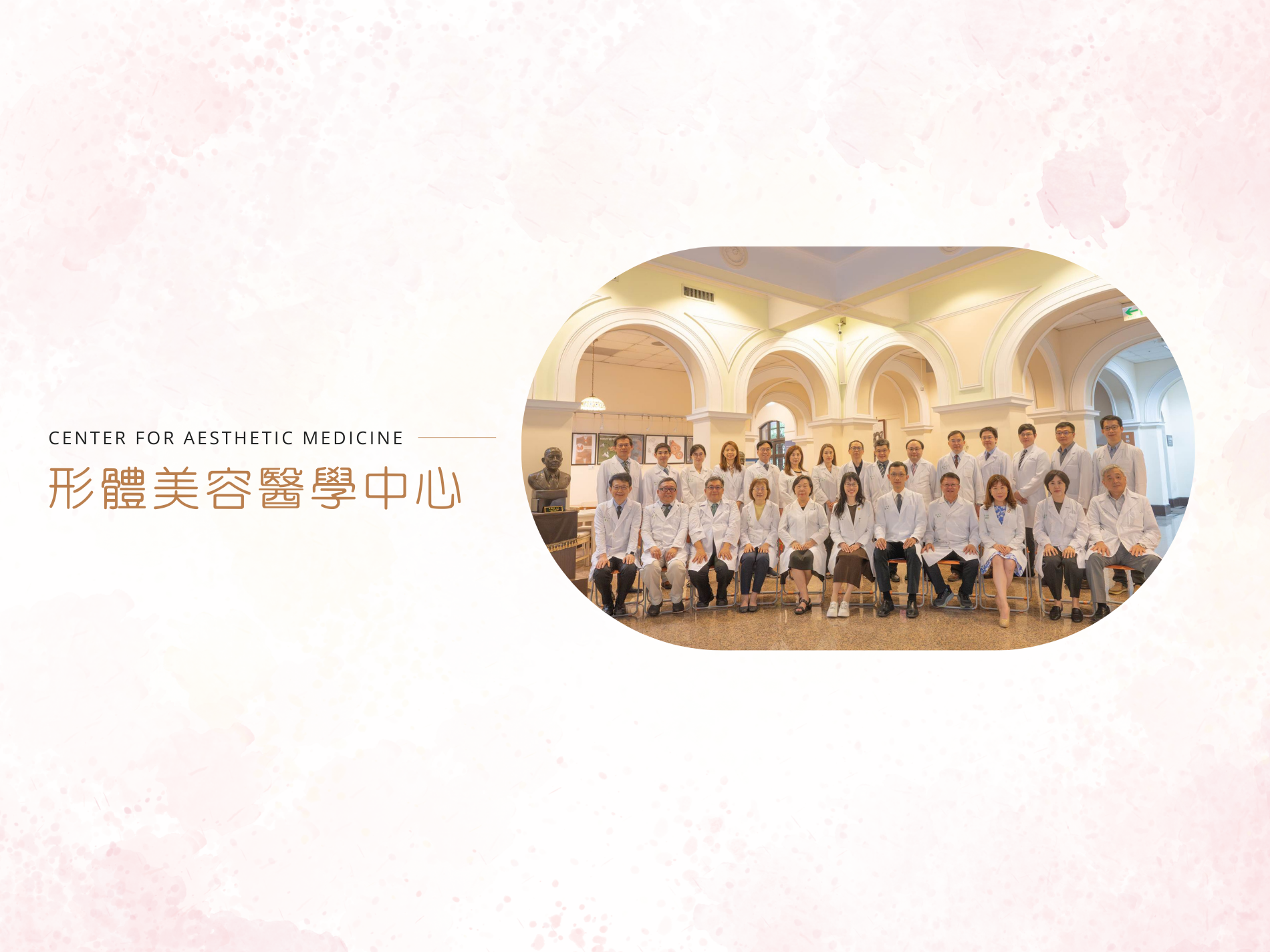 [另開新視窗]形體美容醫學中心團隊