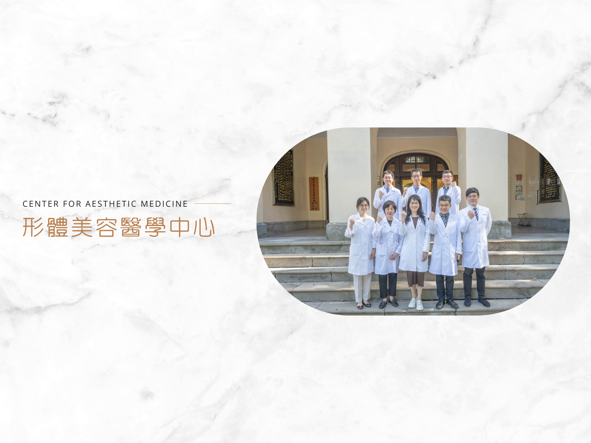[另開新視窗]形體美容醫學中心團隊