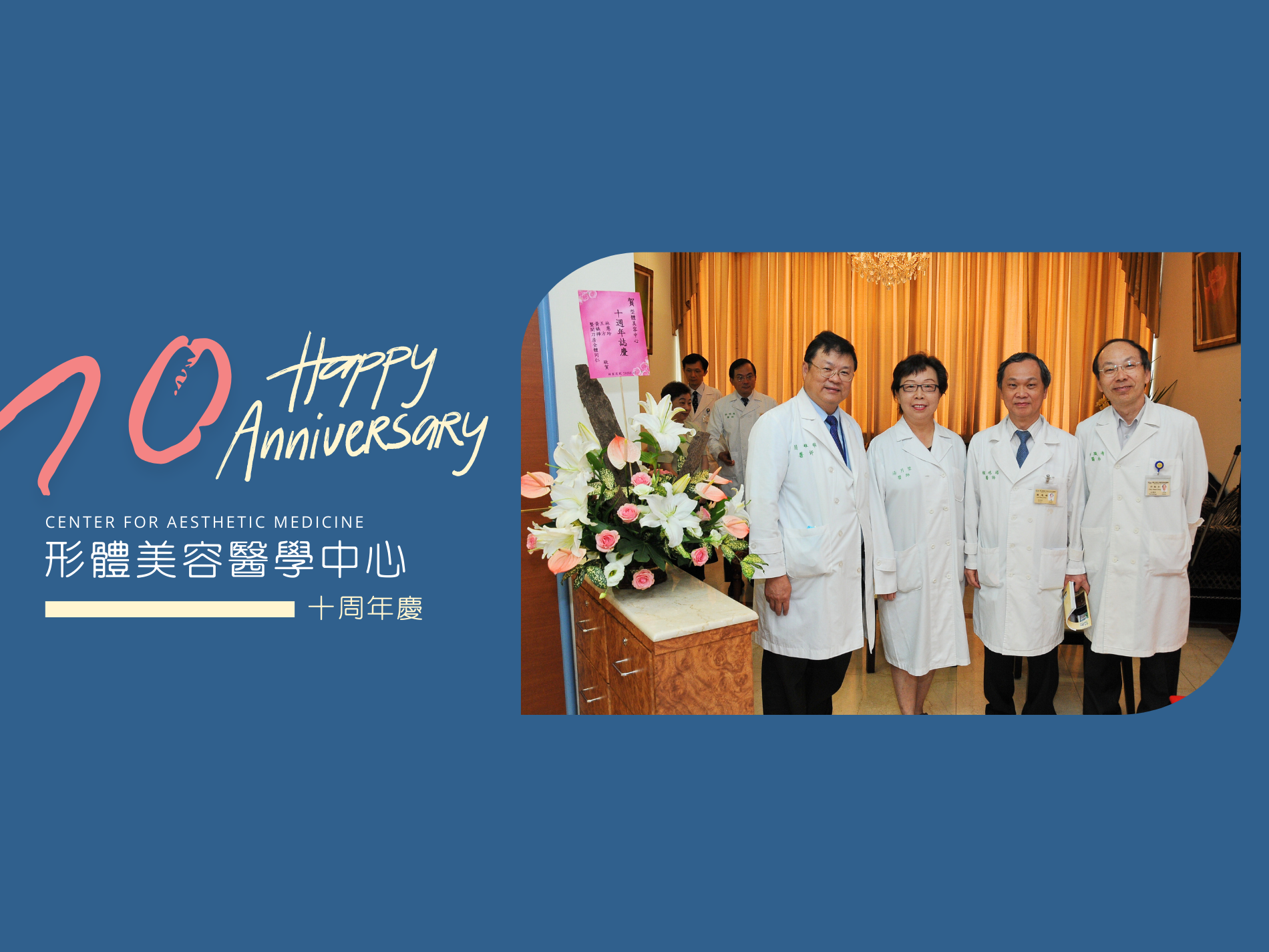 [另開新視窗]形體美容醫學中心10周年慶