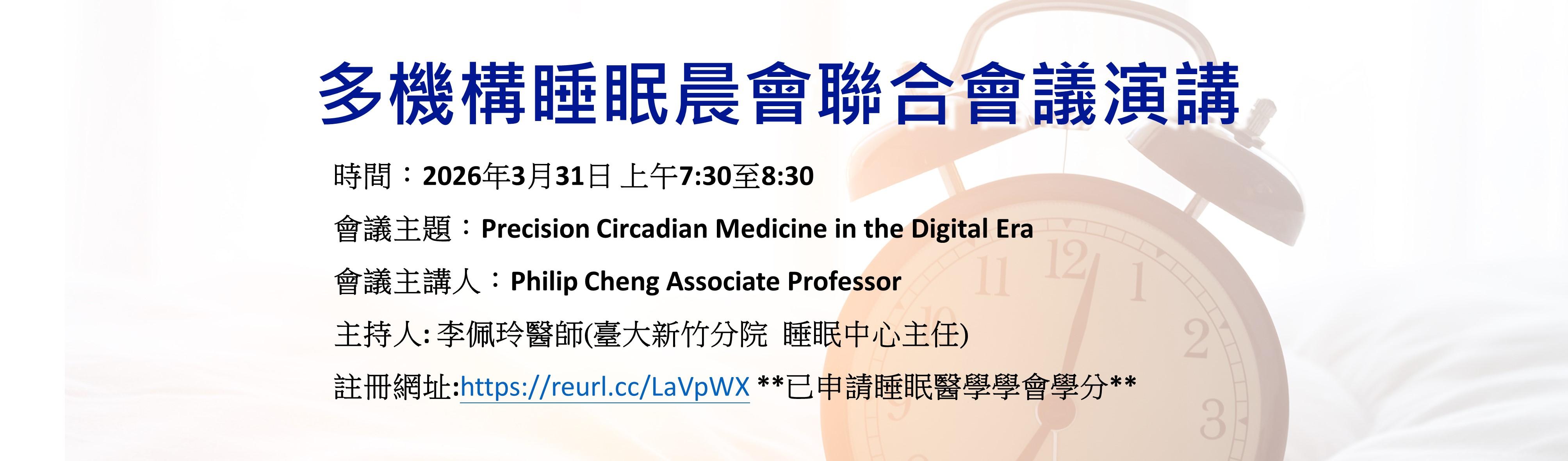 [另開新視窗]2026/3/31 多機構睡眠晨會聯合會議演講

