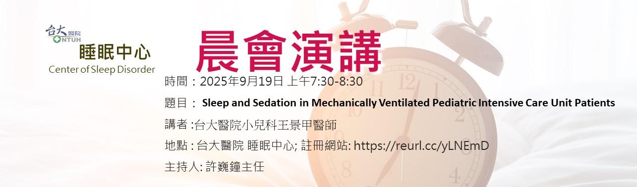[另開新視窗]台大睡眠中心晨會演講
20250919 7:30-8:30AM