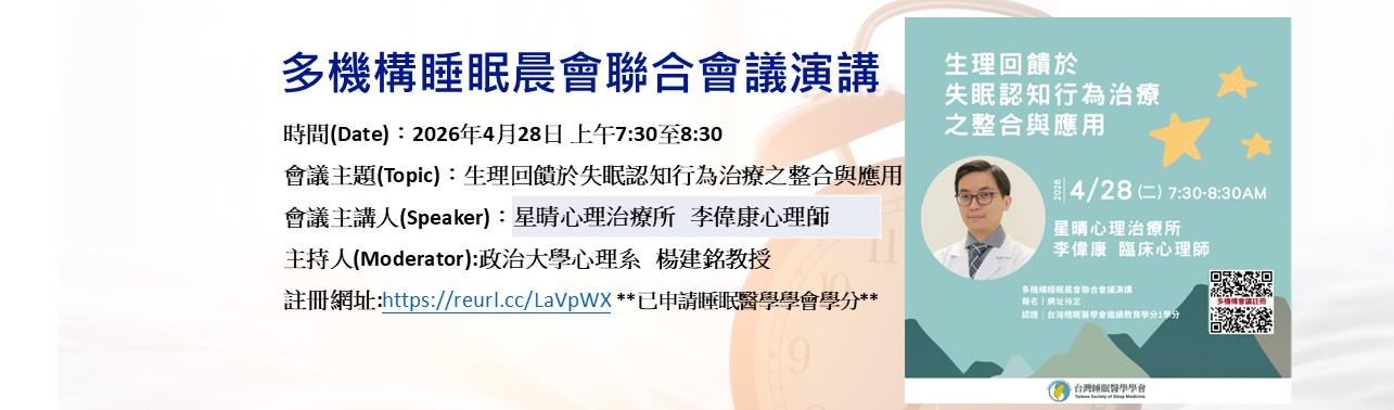 [另開新視窗]2026/4/28 多機構睡眠晨會聯合會議演講

