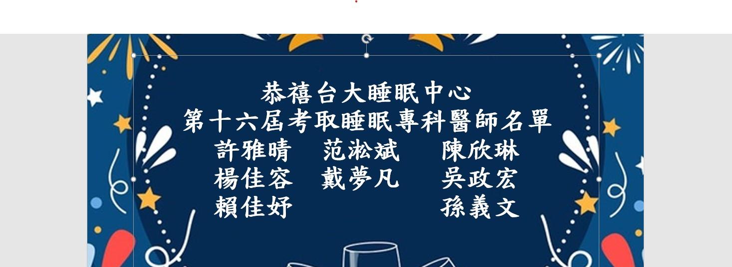 [另開新視窗]恭禧台大睡眠中心16屆考取睡眠專科醫師名單