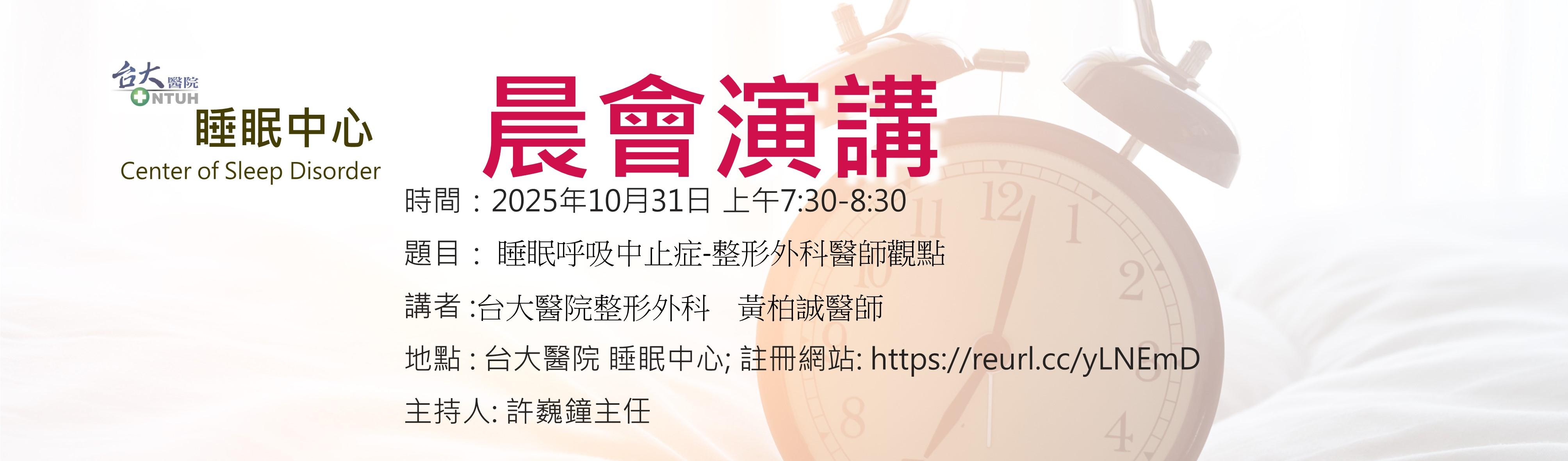 [另開新視窗]台大睡眠中心晨會演講
20251031  7:30-8:30AM