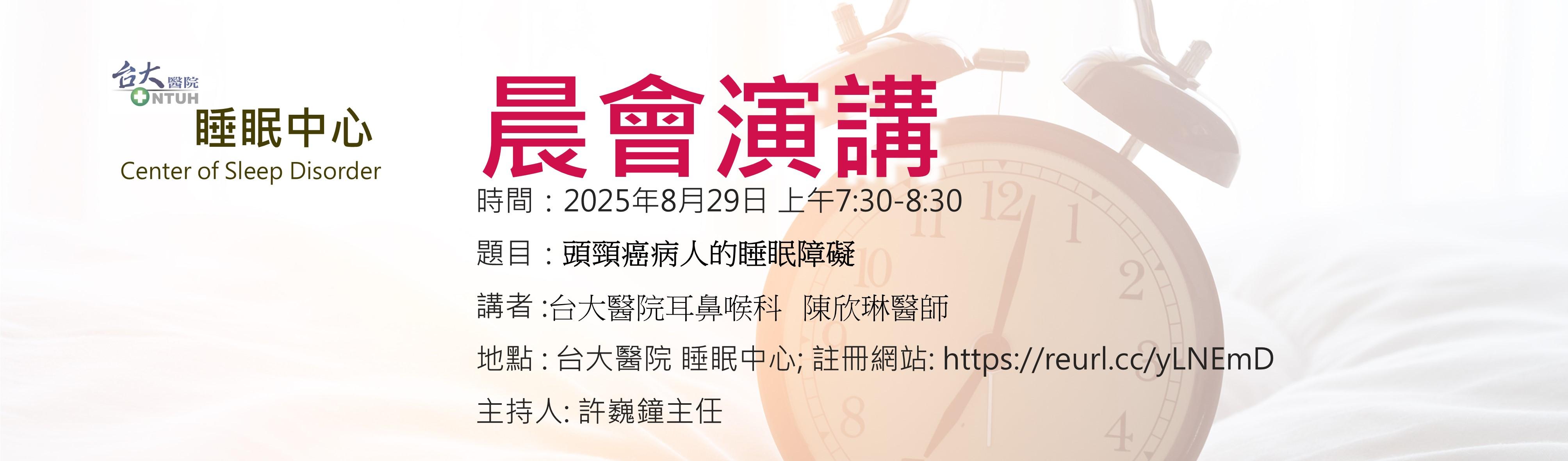 [另開新視窗]台大睡眠中心晨會演講
20250829 7:30-8:30AM