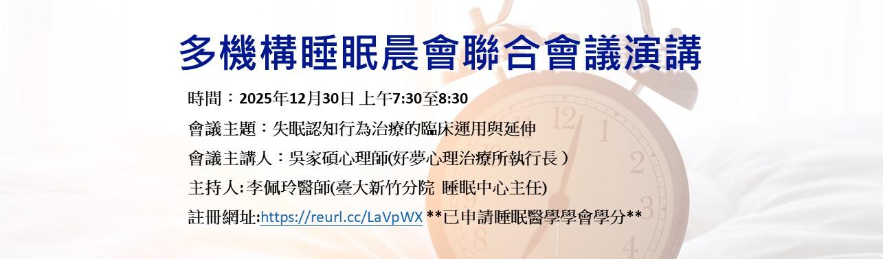[另開新視窗]2025/12/30 多機構睡眠晨會聯合會議演講

