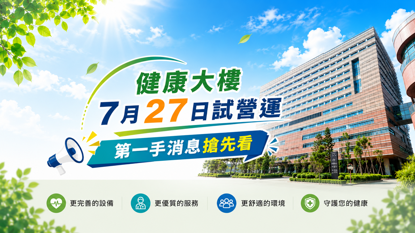 [另開新視窗]健康大樓試營運