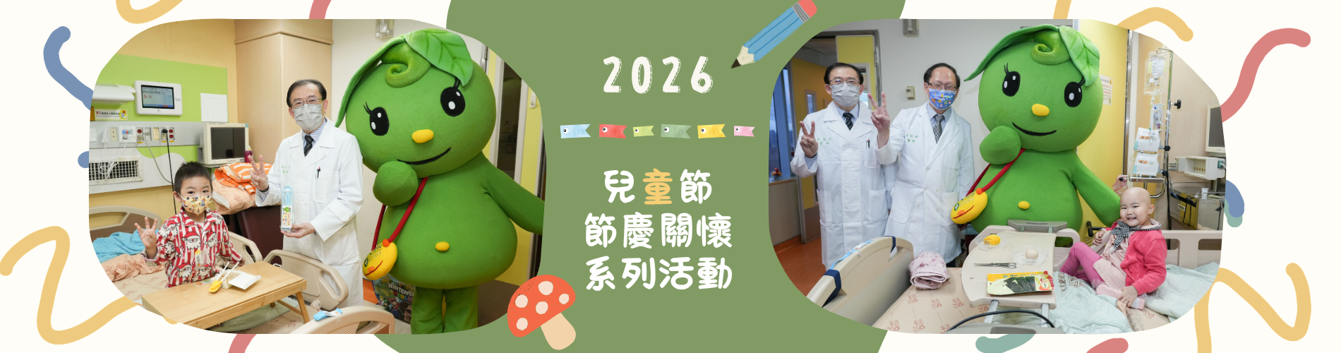 [另開新視窗]2026兒童節節慶關懷系列活動