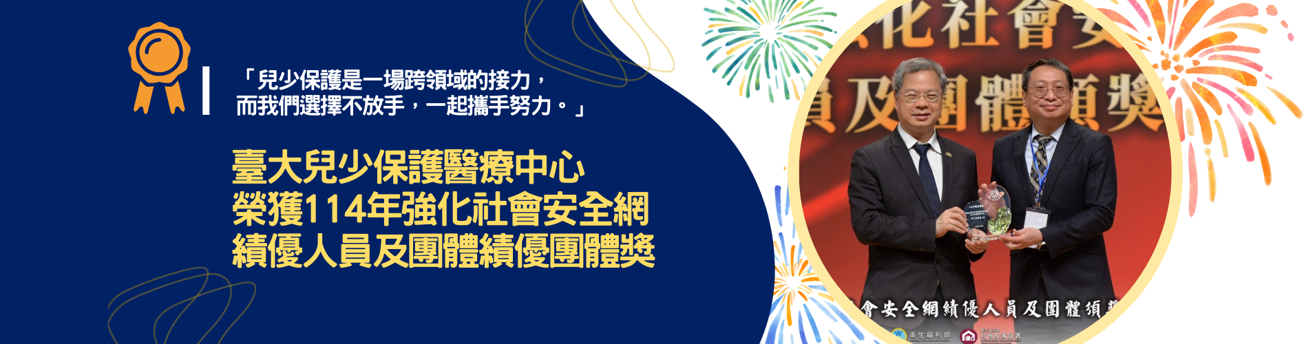 [另開新視窗]臺大兒少保護醫療中心榮獲114年強化社會安全網績優人員及團體績優團體獎