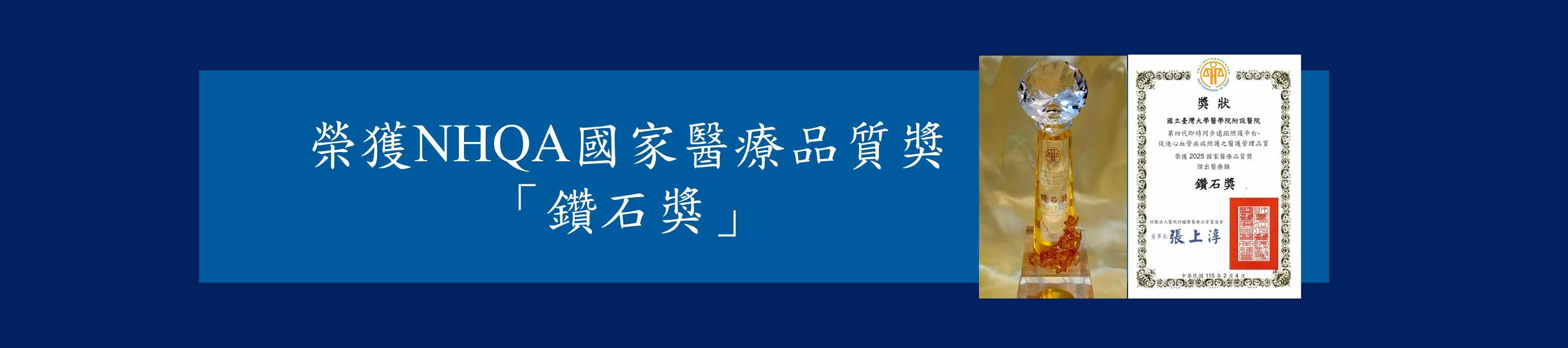 [另開新視窗]榮獲NHQA國家醫療品質獎「鑽石獎」