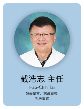 整外:戴浩治主任