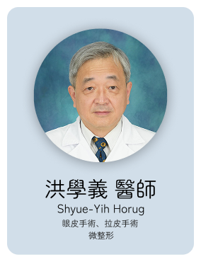 整外:洪學義醫師