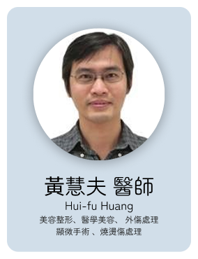 整外:黃慧夫醫師
