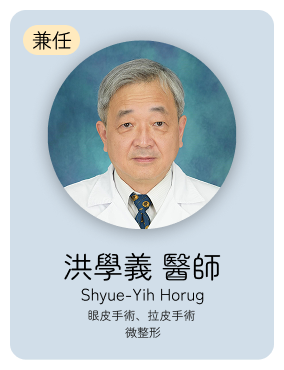 整外:洪學義醫師