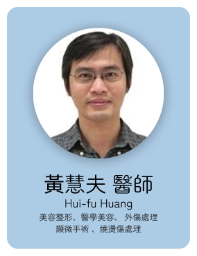 整外:黃慧夫醫師