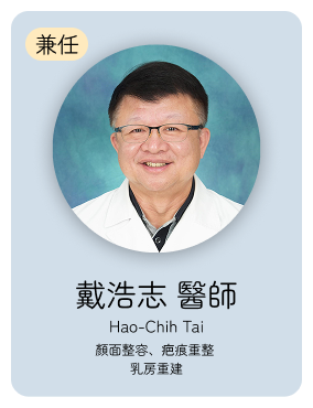 整外:戴浩治醫師