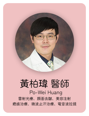 皮膚:黃柏瑋醫師