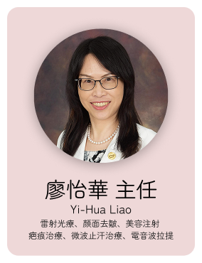 皮膚:廖怡華主任