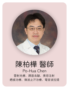 皮膚:陳柏樺醫師