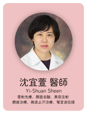 皮膚:沈宜萱醫師
