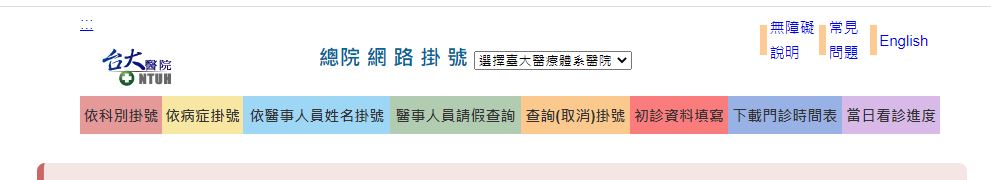 臺大醫院網路掛號首頁示意圖