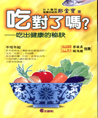 吃對了嗎?--吃出健康的秘訣封面