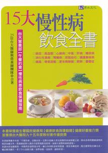 15大慢性病飲食全書封面