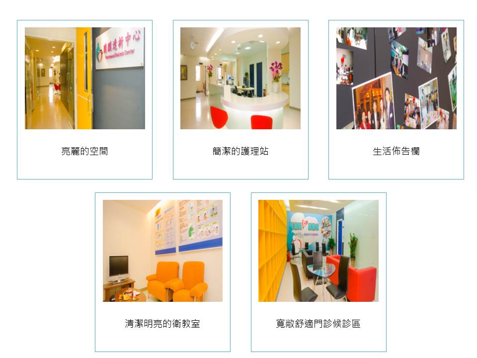 腹膜透析中心介紹圖片