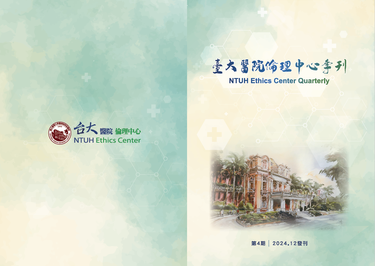 倫理中心季刊封面