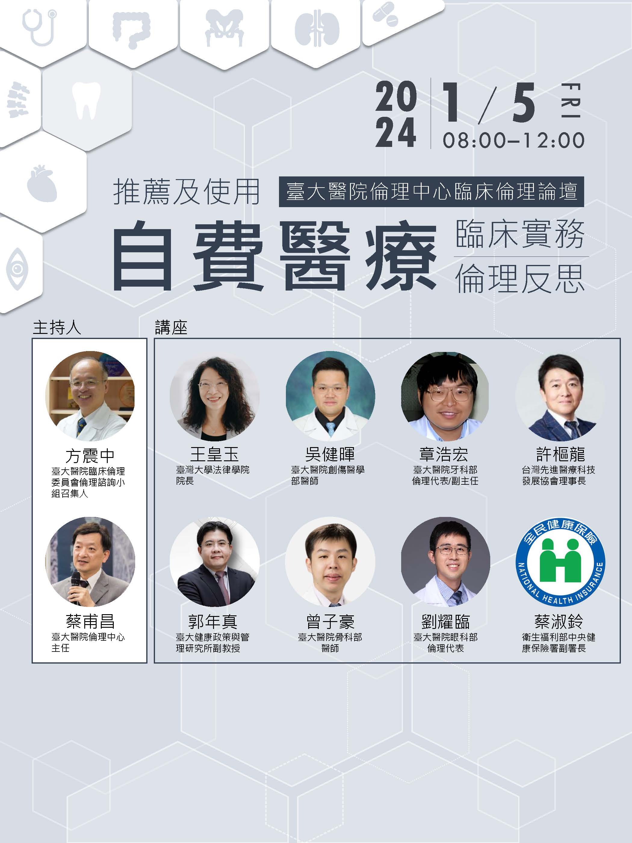 推薦及使用自費醫療之臨床實務及倫理反思論壇紀要詳見內文