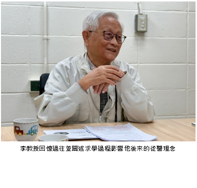 李教授回憶過往並闡述自幼及成長過程影響他後來的醫學倫理理念發心