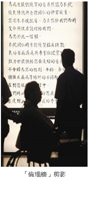 「倫理牆」剪影
