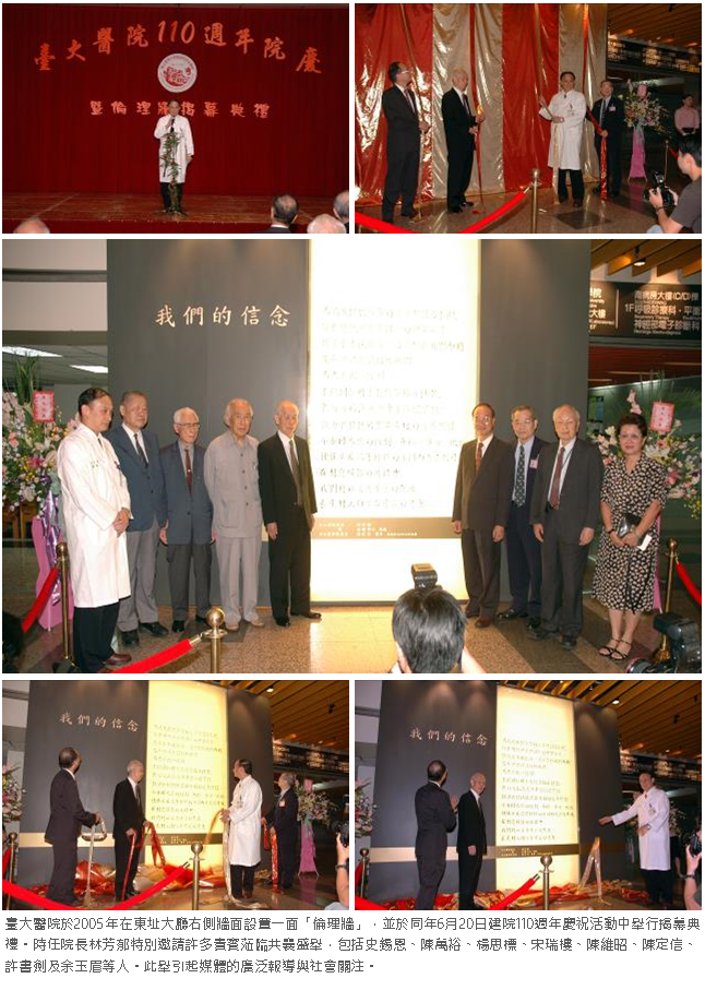 臺大醫院於2005年在東址大廳右側牆面設置一面「倫理牆」，並於同年6月20日建院110週年慶祝活動中舉行揭幕典禮。時任院長林芳郁特別邀請許多貴賓蒞臨共襄盛舉，包括史錫恩、陳萬裕、楊思標、宋瑞樓、陳維昭、陳定信、許書劍及余玉眉等人。此舉引起媒體的廣泛報導與社會關注。 