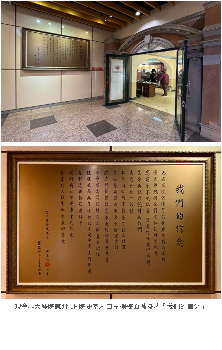 現今臺大醫院東址 1F 院史室入口左側牆面懸掛著「我們的信念」