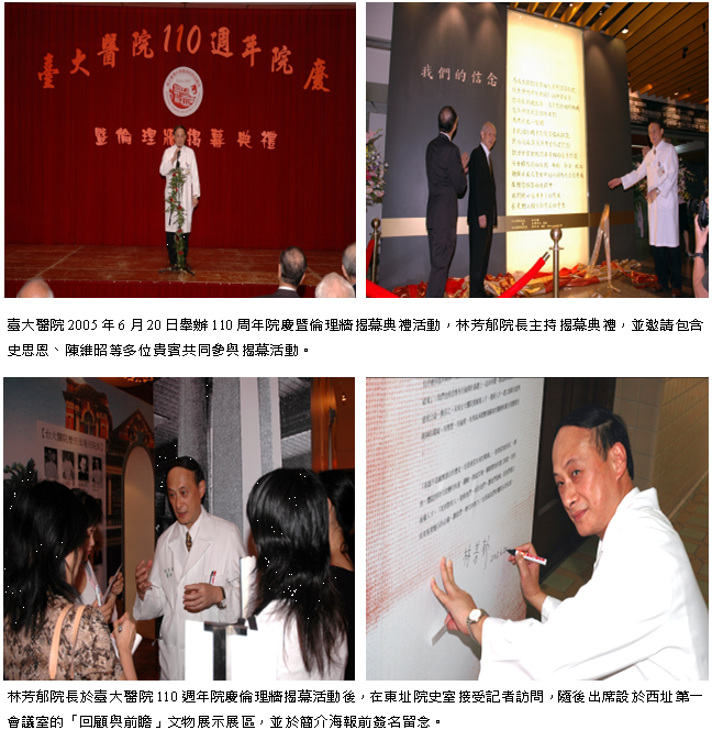 臺大醫院2005年6月20日舉辦110周年院慶暨倫理牆揭幕典禮活動，林芳郁院長主持揭幕典禮，並邀請包含史思恩、陳維昭等多位貴賓共同參與揭幕活動。