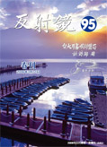 反射鏡2006春刊(95期)[開啟檔案]反射鏡2006春刊(95期).pdf