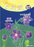 反射鏡2006秋刊(97期)[開啟檔案]反射鏡2006秋刊(97期).pdf