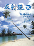 反射鏡2007夏刊(100期)[開啟檔案]反射鏡2007夏刊(100期).pdf