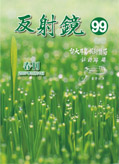 反射鏡2007春刊(99期)[開啟檔案]反射鏡2007春刊(99期).pdf