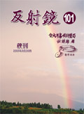 反射鏡2007秋刊(101期)[開啟檔案]反射鏡2007秋刊(101期).pdf