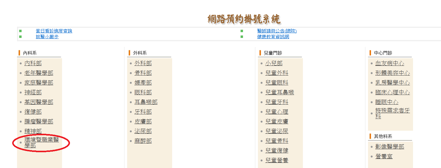 環境職業醫學部掛號教學
