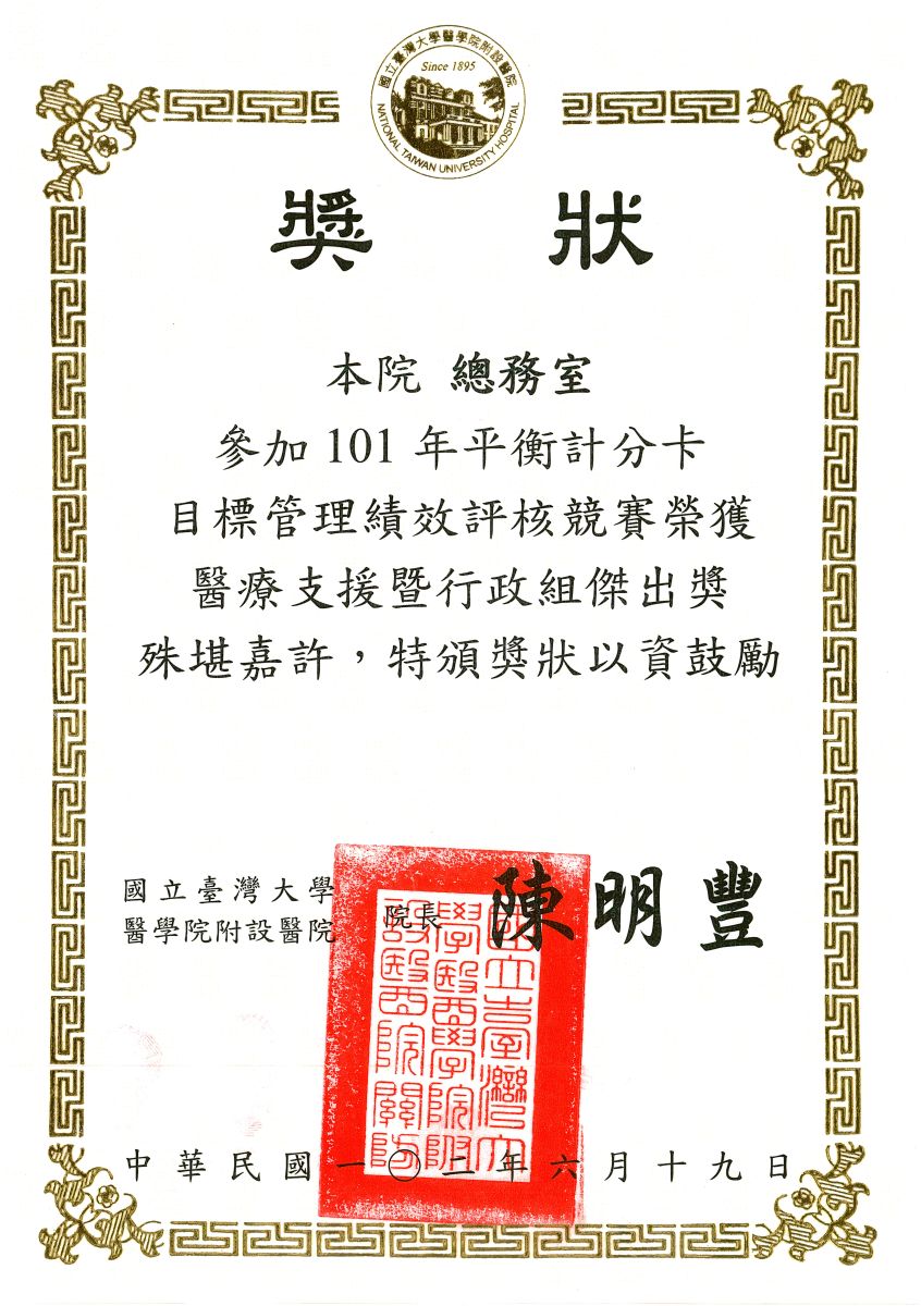 總務室榮獲101年度平衡計分卡目標管理績效評核競賽醫療支援暨行政組「傑出獎」