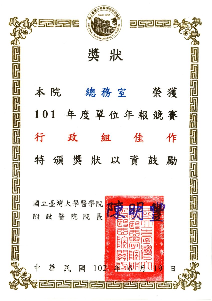 總務室榮獲101年度單位年報競賽行政組「佳作」