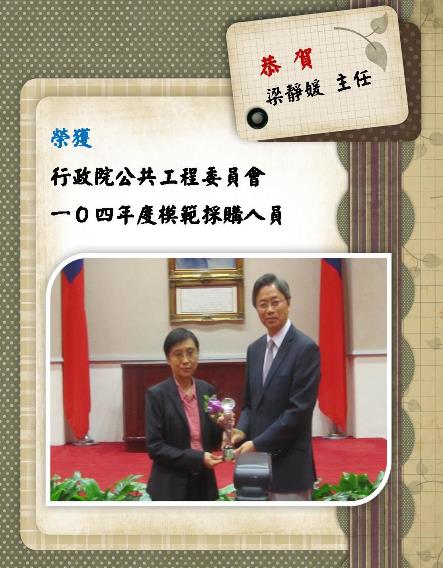  本院總務室梁靜媛主任榮獲行政院公共工程委員會「104年度模範採購人員」​