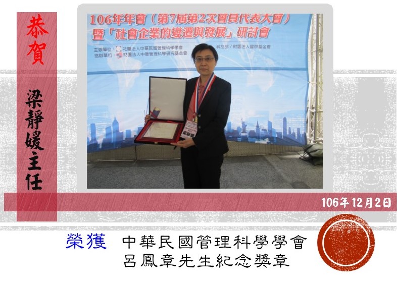 本院總務室梁靜媛主任榮獲106年度中華民國管理科學學會「呂鳳章先生紀念獎章」