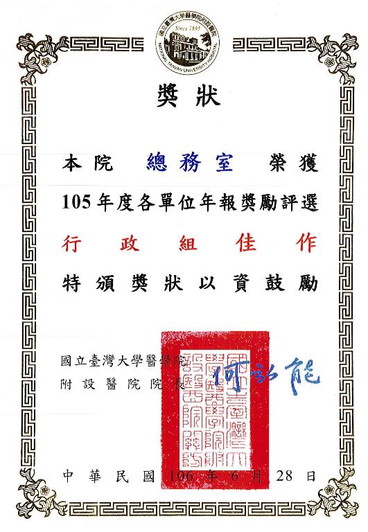 總務室榮獲105年各度單位年報獎勵評選行政組「佳作​」