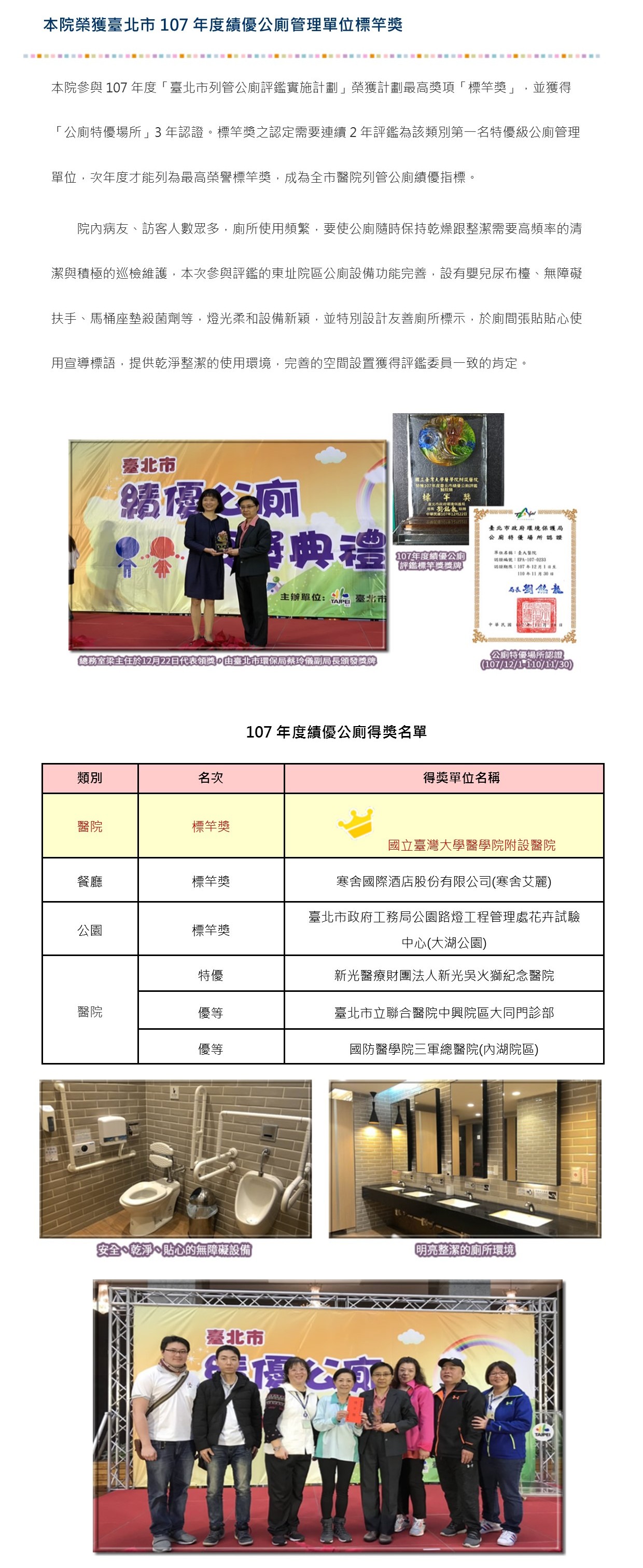 本院榮獲臺北市107年度績優公廁管理單位標竿獎